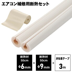 断熱セット 補修用 エアコン配管 断熱材 φ6mm 50cm φ9mm 50cm 非粘着テープ 3m 耐熱温度 120度 結露防止｜DZ-HDN50 00-4462 オーム電機