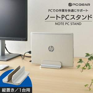 PCGEAR ノートPCスタンド 縦置き/1台用|OA-S04S-S 01-3624 オーム電機