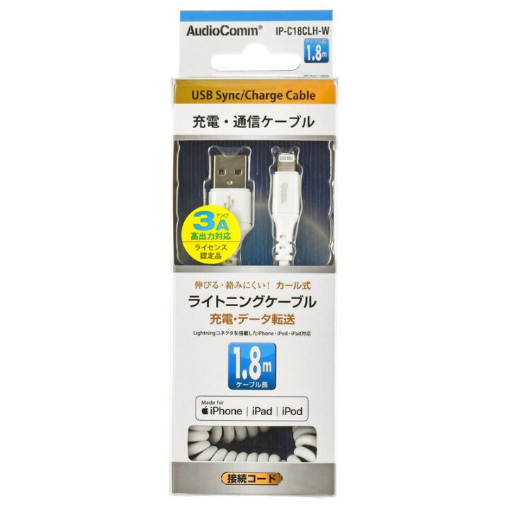 AudioComm スマートフォンケーブル ライトニングケーブル Lightning USBケーブル スマホ iPhone 1.8m  カール式 IP-C18CLH-W 01-7031 オーム電機 e-プライス