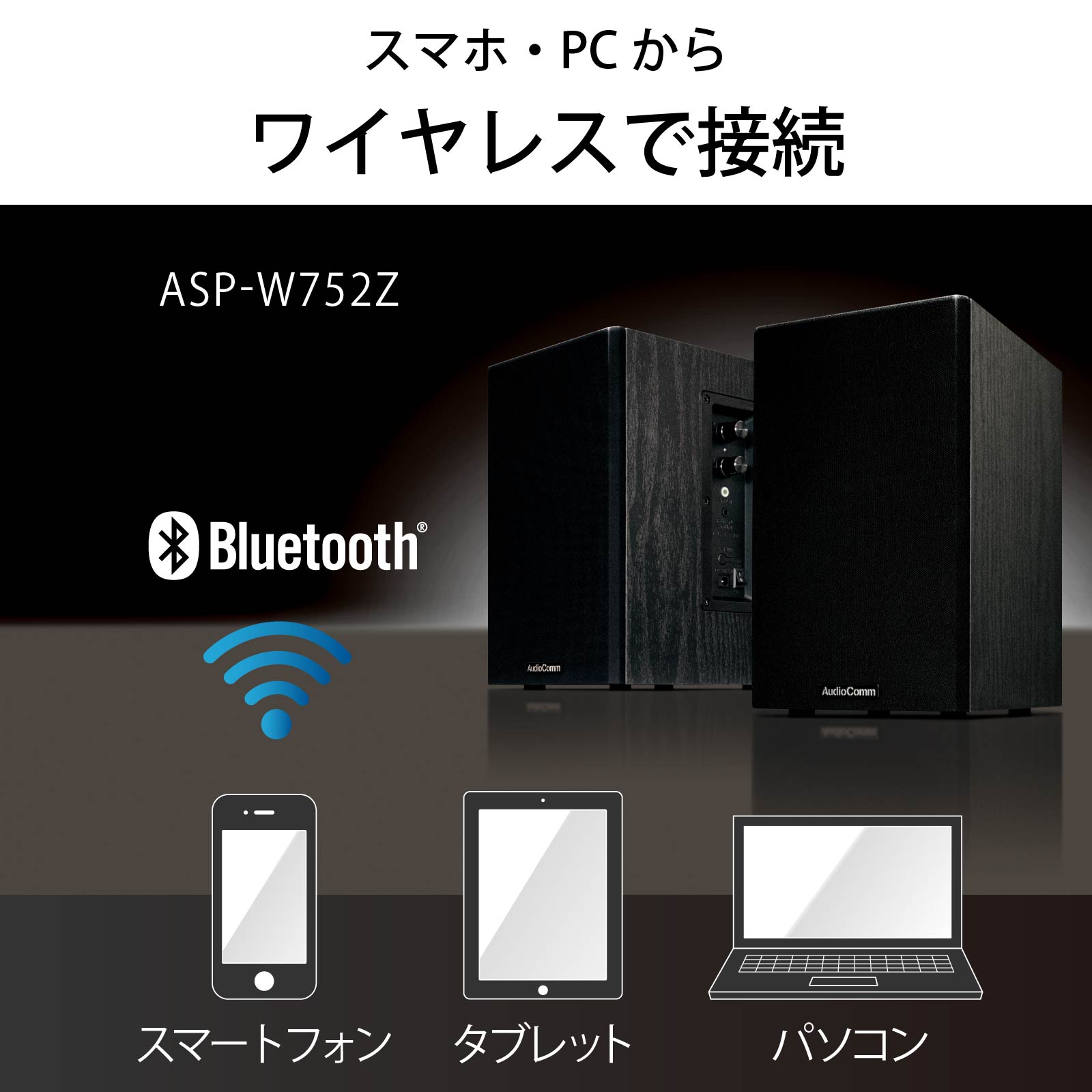 スピーカー Bluetoothアクティブスピーカーシステム AudioComm｜ASP