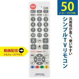 AudioComm シンプルテレビリモコン ホワイト TVリモコン 汎用｜AV-R580N-W 03-5921 オーム電機