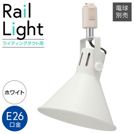 ダクトレール用スポットライト レールライト ライティングダクト用 E26口金 ホワイト｜ORL-SE26M-W 06-5021 オーム電機