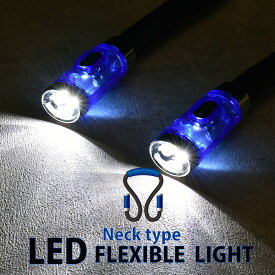 LEDフレキシブルライト ネックタイプ LEDネックライト 首掛け式ライト ハンズフリー｜SL-N1B-A 08-1328 オーム電機