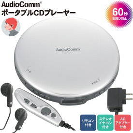 AudioComm ポータブルCDプレーヤー リモコン/ACアダプター付き シルバー｜CDP-3870Z-S 03-5005 オーム電機