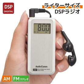 ラジオ 小型 ライターサイズDSPラジオ｜RAD-P100Z 03-5016 AudioComm オーム電機