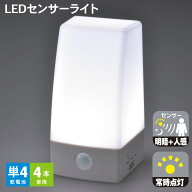 センサーライト 置き型 LED 電池式 単4形4本 明暗センサー 人感センサー 手動スイッチ 防水 IPX4 ガーデ…