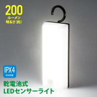 センサーライト 屋外 屋内 電池式 単3形6本 フック型 明暗センサー 人感センサー LED 昼白色 20灯 200ル…