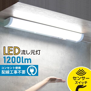 キッチンライト LED 流し元灯 20形 昼光色 センサースイッチ 電源コード付_LT-NKL14D-HSS 06-4023 オーム電機