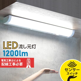 LED流し元灯 20形 昼光色 センサースイッチ 配線工事必要_LT-NKL14D-HCS 06-4024 オーム電機