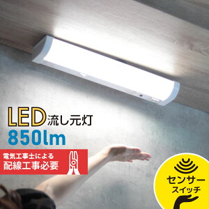 LED流し元灯 15形 昼光色 センサースイッチ 配線工事必要_LT-NKL10D-HCS 06-4028