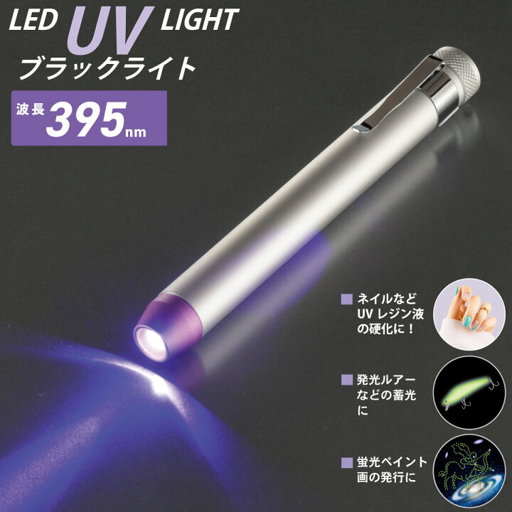 楽天市場】LED UVブラックライト 395nm ネイルレジン硬化｜LHA-UV395/1 
