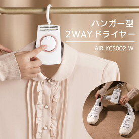 ハンガー型2WAYドライヤー｜AIR-KCS002-W 08-3870 オーム電機