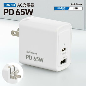 AudioComm AC充電器 GaN採用 USB PD対応 65W｜MAV-AUPD65-W 01-3798 オーム電機