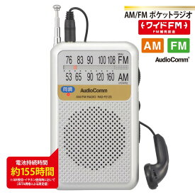 ラジオ 小型 AM/FMポケットラジオ 電池長持ちタイプ シルバー｜RAD-P212S-S 03-0976 AudioComm オーム電機