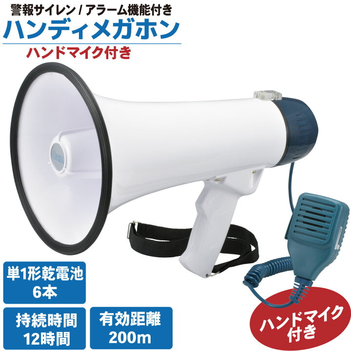 楽天市場】拡声器 ハンドメガホン メガホン ハンドマイク付き 
