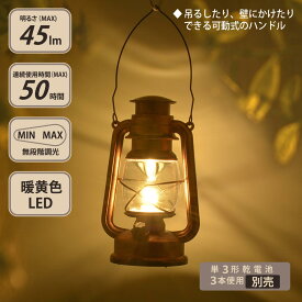 ランタン LED レトロ LEDレトロランタン 45ルーメン 暖黄色LED 無段階調光 電池式｜LNP-RE1-BL 08-1365 オーム電機