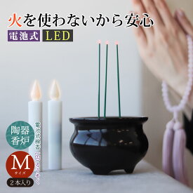 電池式線香とLEDローソクMサイズ2本組セット LED線香 LEDローソク 火を使わない 安心安全 火災対策 火事対策 お仏壇 リアル 陶器 高級感 本物志向 LED電池式線香 まごごろの灯り 電子線香 電子ろうそく 電気ろうそく 電気せんこう ペット供養 ss-7732 オーム電機