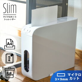 シュレッダー マイクロクロスカット 家庭用 静音 スリム 5枚同時細断 おしゃれ 家庭用 電動 コンパクト 小型 細密 マイクロカット スタイリッシュ SHR-MX700-W 00-5143