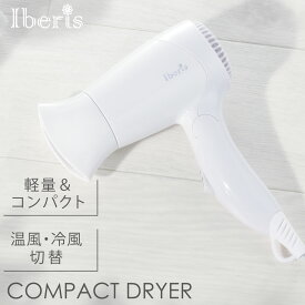 Iberis ドライヤー 軽量 コンパクト 小さい ミニ 折りたたみ 1200W ポータブル 携帯用 旅行 男女兼用 バッグイン 出張 お出かけ シンプル ホワイト｜HB-HI556W 00-5699 オーム電機