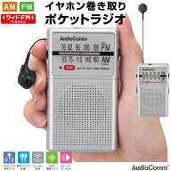 ラジオ 小型 ポケットラジオ イヤホン巻き取り AM/FM ワイドFM対応 スピーカー付 単4電池2本 両耳ステレ…