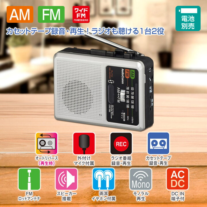 楽天市場】ラジカセ カセットプレーヤー ラジオ ポータブル AudioComm 