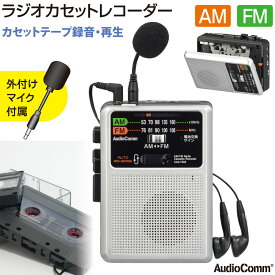 ラジカセ カセットプレーヤー ラジオ ポータブル AudioCommラジオカセットレコーダー AM/FM｜CAS-730Z 03-1044 オーム電機