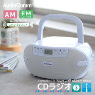 AudioComm CDラジオ CDプレーヤー ラジオ ポータブル 電池式 単2形6本 コンセント式 電源コード付 AM/FM …
