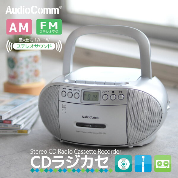 AudioComm CDラジカセ ラジオ ポータブル CDプレーヤー カセットプレーヤー カセットレコーダー 電池式 単2形6本 コンセント式 電源コード付 AM/FM ワイドFM対応 FMアンテナ付 スピーカー付 キャリーハンドル付 ホワイト 白 英語 リスニング｜オーム電機 RCD-590Z-S 03-5038