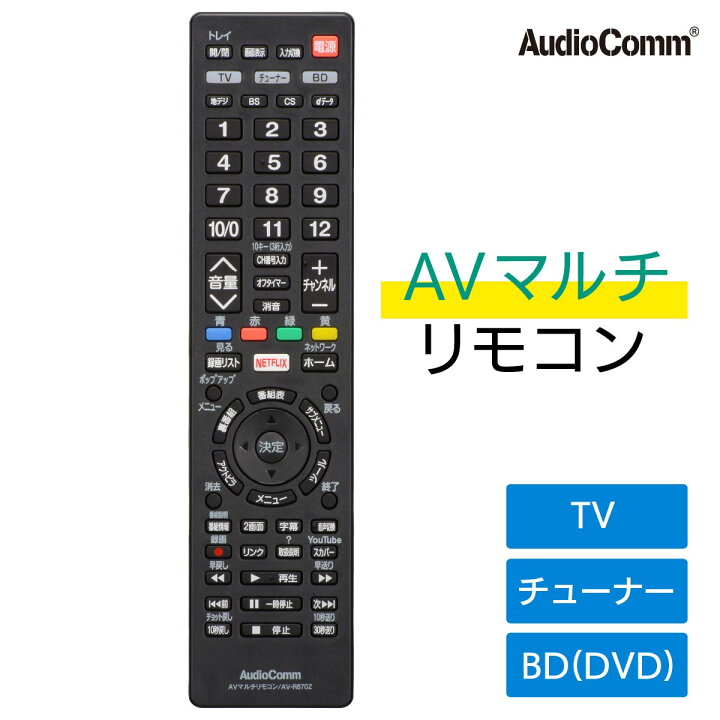 楽天市場】AudioComm AVマルチリモコン テレビリモコン 汎用品 各社 