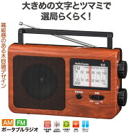 AudioComm ラジオ ポータブル 電池式 単2形4本 コンセント式 電源コード付 AM/FM ワイドFM対応 FMアンテ…