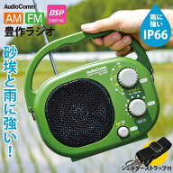 AudioComm 豊作ラジオ ポータブル アウトドア 屋外 防水 IP66 電池式 単1形4本 AM/FM ワイドFM対応 FMア…