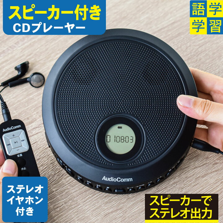 楽天市場】AudioComm ポータブルCDプレーヤー スピーカー内蔵 リモコン 