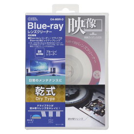 レンズクリーナー Blu-ray ブルーレイレンズクリーナー 乾式 映像ガイダンス付き｜OA-MBR-D 01-7247 オーム電機