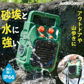 ラジオ ポータブルラジオ 山策ラジオ 熊よけ IP66防水 LEDライト付き アウトドア 散策 AudioComm｜RAD-H339N 03-5566 オーム電機