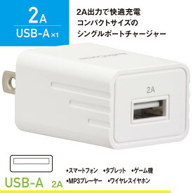 AC充電器 ACチャージャー AudioComm USBチャージャー Type-A 2A｜MAV-AU211N 03-6156 オーム電機