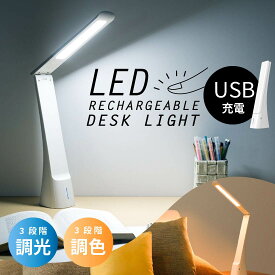 デスクライト LED コードレス 充電式 調光 調色 ホワイト｜DS-LD24BG-W 06-3683 オーム電機