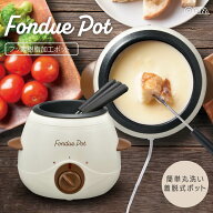 フォンデュ鍋 電気 チーズフォンデュ チョコレートフォンデュ バーニャカウダ 温度調節機能 45℃ 65℃ ポ…