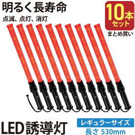 【10本セット】誘導棒 赤色LED誘導灯 レギュラーサイズ_SL-W53-2 st07-8328 オーム電機