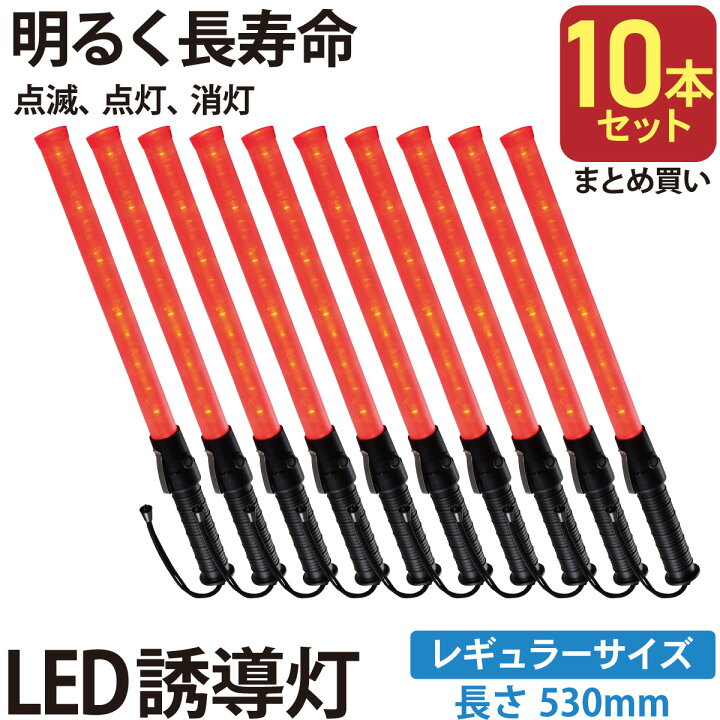 楽天市場】【10本セット】誘導棒 誘導灯 誘導用ライト シグナルライト 