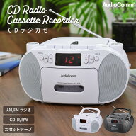 AudioComm CDラジカセ CDプレーヤー ラジオ付 ワイドFM対応 マイク内蔵 カセットプレーヤー カセットデッ…
