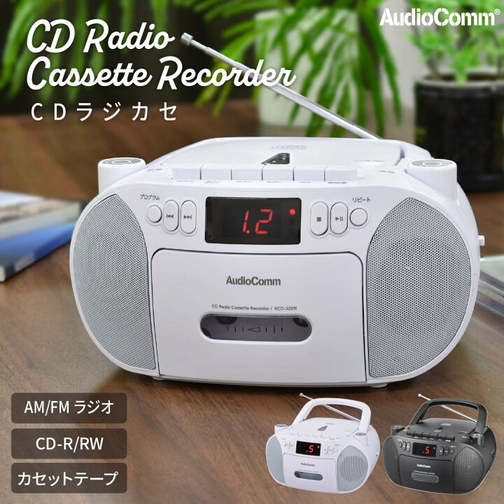 楽天市場】AudioComm CDラジカセ CDプレーヤー ラジオ付 ワイドFM対応 