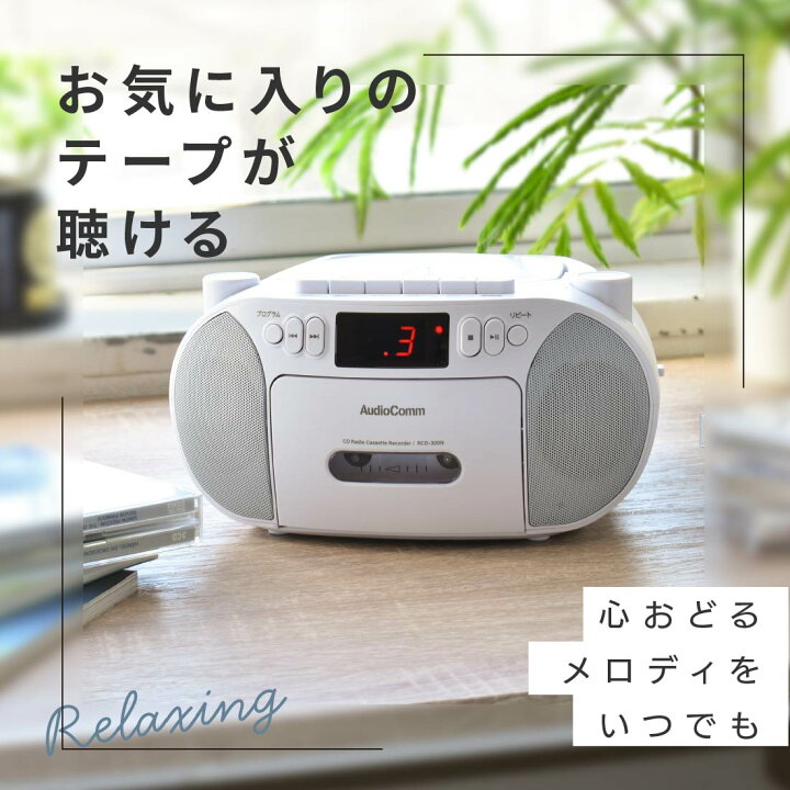 楽天市場】AudioComm CDラジカセ CDプレーヤー ラジオ付 ワイドFM対応 