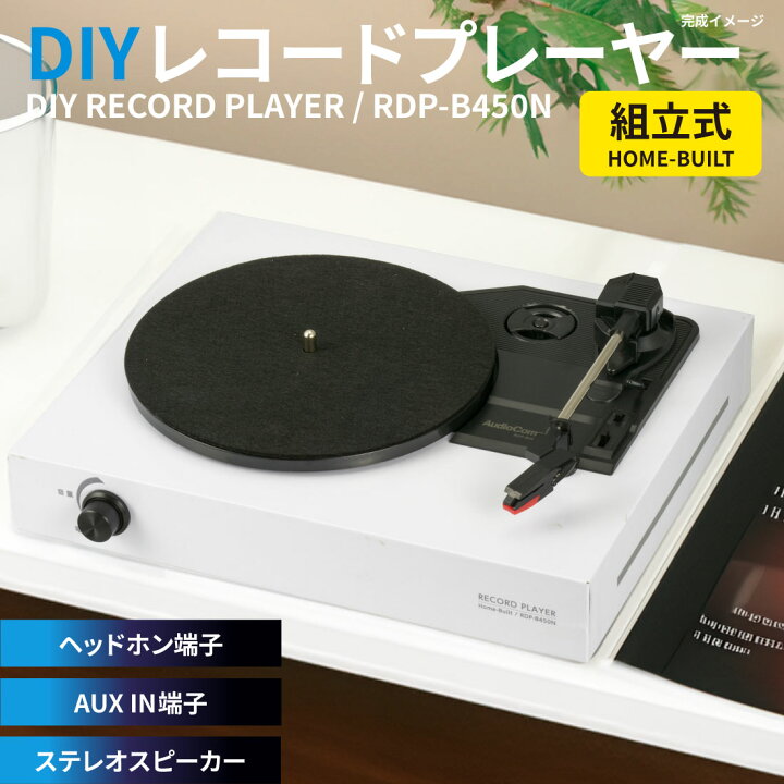 楽天市場】レコードプレーヤー DIY 組み立て式 AudioComm DIYレコード 