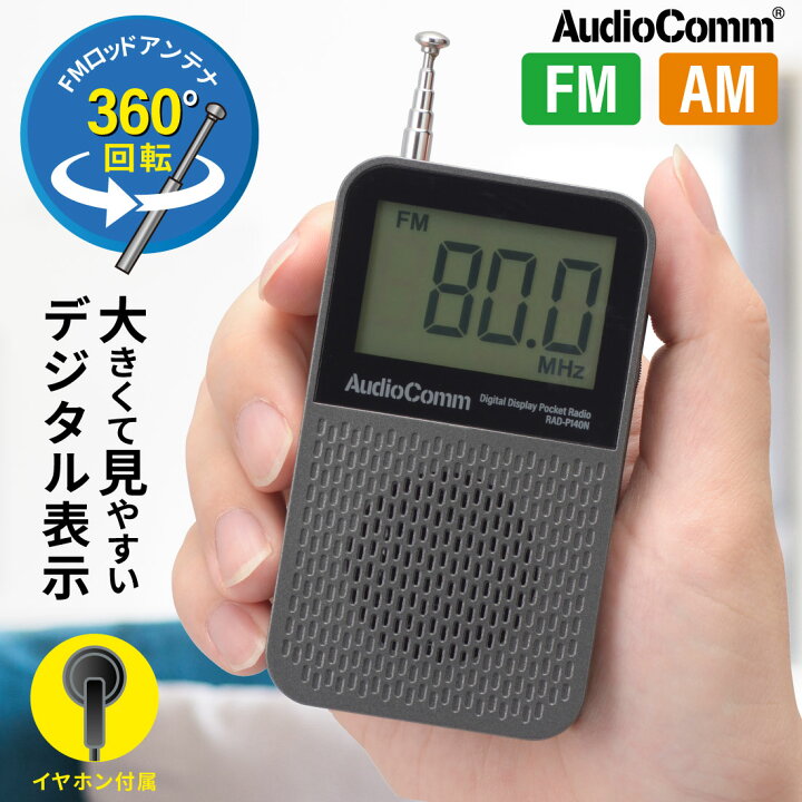 楽天市場】ラジオ 小型 ポケットラジオ 液晶表示 AM/FM ワイドFM対応 