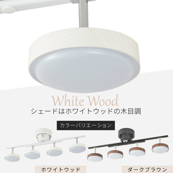 楽天市場】シーリングライト 4灯 スポットライト ホワイトウッド LED 