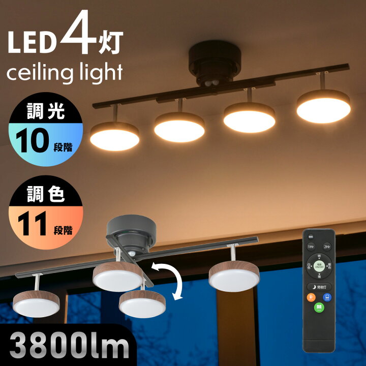 楽天市場】シーリングライト 4灯 スポットライト ダークブラウン LED 