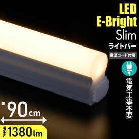 【2024モデル】led 蛍光灯 LEDイーブライトスリムライトバー 電球色 90cm 電源コード付き コンセントタイプ LEDバーライト ロフト ベッド下 間接照明 ディスプレイ キャビネットライト 900mm 電気工事不要｜LT-FLE900L-HN 06-5105 オーム電機