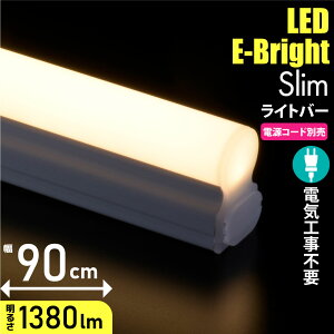 led 蛍光灯 連結用LEDイーブライトスリムライトバー 電球色 90cm 電源コード別売 コンセントタイプ LEDバーライト ロフト ベッド下 間接照明 ディスプレイ キャビネットライト LEDライト 900mm [電