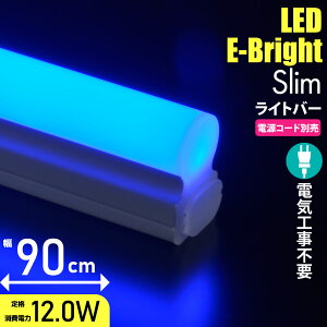 led 蛍光灯 LEDイーブライトスリムライトバー 青色 90cm 連結用兼用 電源コード別売 コンセントタイプ LEDバーライト ロフト ベッド下 間接照明 ディスプレイ キャビネットライト LEDライト 900mm