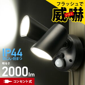 センサーライト 屋外 防犯 人感センサー 2灯コンセント式 2000ルーメン 防水 防塵 自動点灯 防犯セキュリティーライト ブラック 玄関 屋外 monban|LS-A200A2 07-8816 オーム電機